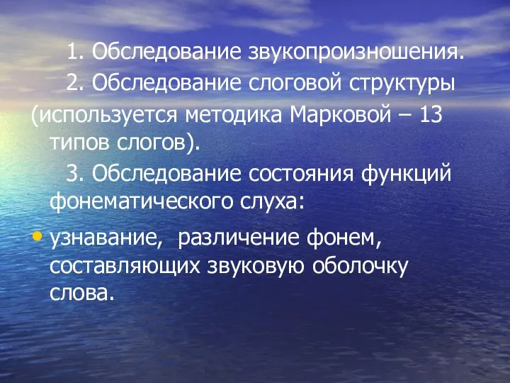 1. Обследование звукопроизношения. 2. Обследование слоговой структуры (используется методика Марковой – 13