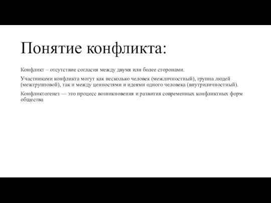 Понятие конфликта: Конфликт – отсутствие согласия между двумя или более сторонами. Участниками