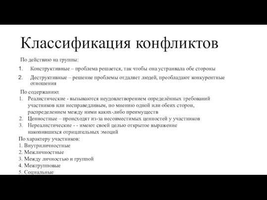 Классификация конфликтов По действию на группы: Конструктивные – проблема решается, так чтобы