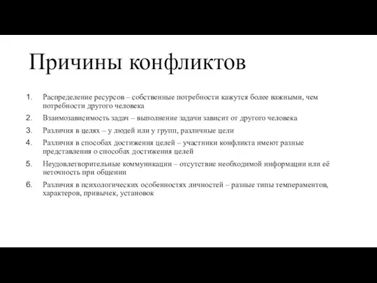 Причины конфликтов Распределение ресурсов – собственные потребности кажутся более важными, чем потребности