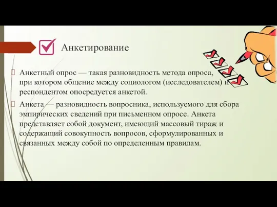 Анкетирование Анкетный опрос — такая разновидность метода опроса, при котором общение между