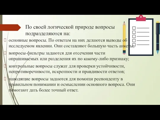 По своей логической природе вопросы подразделяются на: основные вопросы. По ответам на