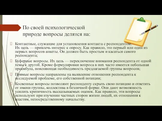 По своей психологической природе вопросы делятся на: Контактные, служащие для установления контакта