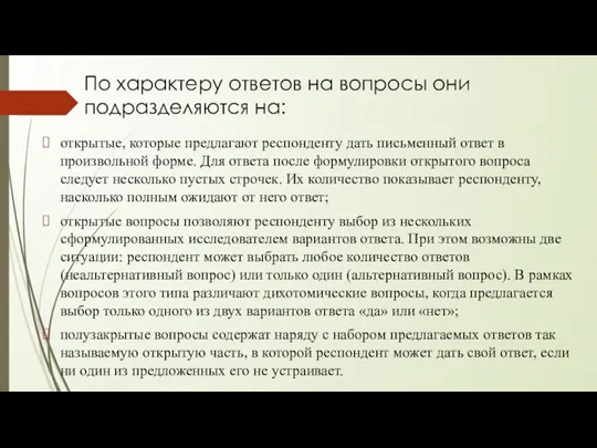 По характеру ответов на вопросы они подразделяются на: открытые, которые предлагают респонденту