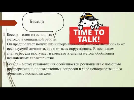 Беседа Беседа – один из основных методов в социальной работе. Он предполагает