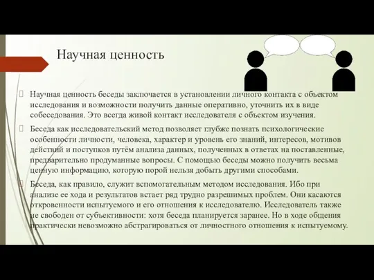 Научная ценность Научная ценность беседы заключается в установлении личного контакта с объектом