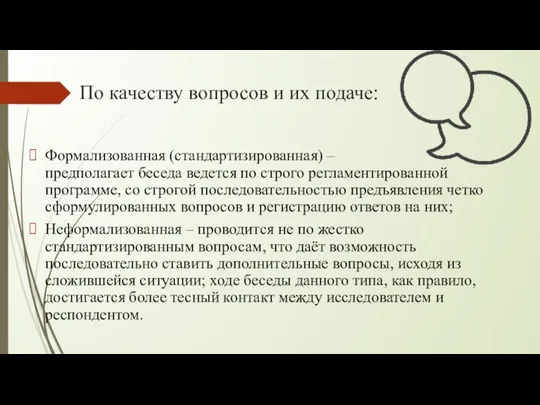 По качеству вопросов и их подаче: Формализованная (стандартизированная) – предполагает беседа ведется