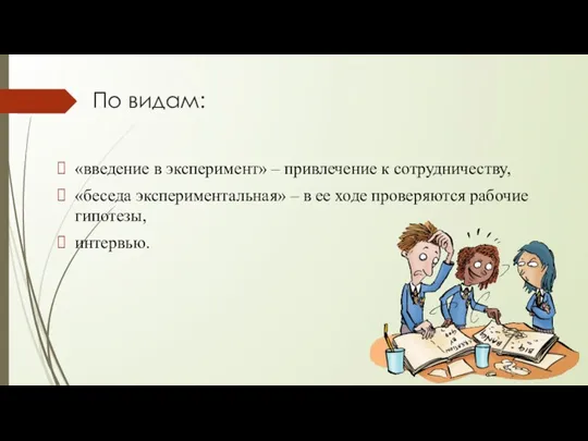 По видам: «введение в эксперимент» – привлечение к сотрудничеству, «беседа экспериментальная» –