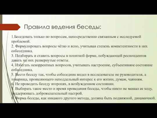 Правила ведения беседы: 1.Беседовать только по вопросам, непосредственно связанным с исследуемой проблемой.