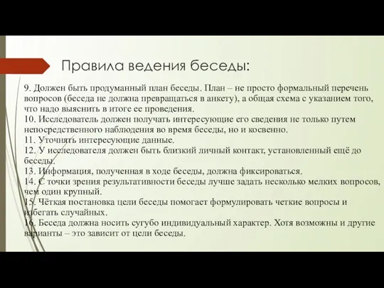 Правила ведения беседы: 9. Должен быть продуманный план беседы. План – не