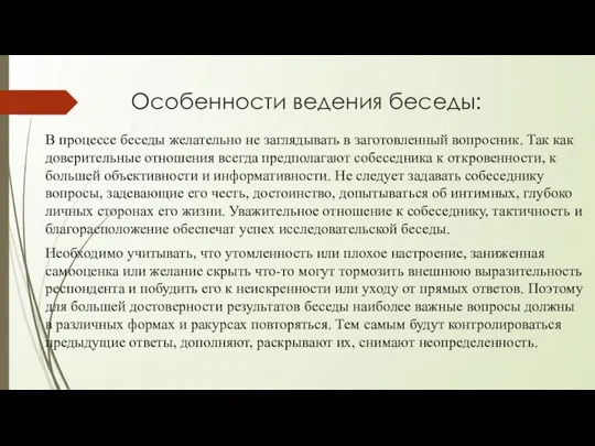 Особенности ведения беседы: В процессе беседы желательно не заглядывать в заготовленный вопросник.