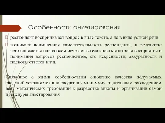 Особенности анкетирования респондент воспринимает вопрос в виде текста, а не в виде