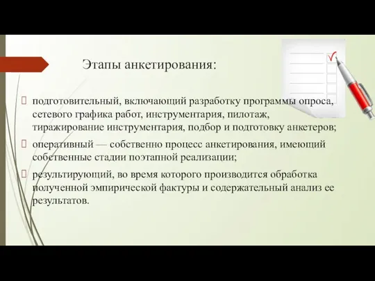 Этапы анкетирования: подготовительный, включающий разработку программы опроса, сетевого графика работ, инструментария, пилотаж,