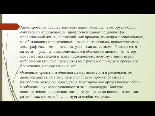 Анкетирование осуществляется силами команды, в которую входят собственно исследователи (профессиональные социологи) и