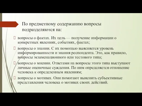 По предметному содержанию вопросы подразделяются на: вопросы о фактах. Их цель —