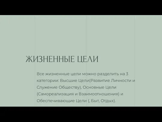 ЖИЗНЕННЫЕ ЦЕЛИ Все жизненные цели можно разделить на 3 категории: Высшие Цели(Развитие