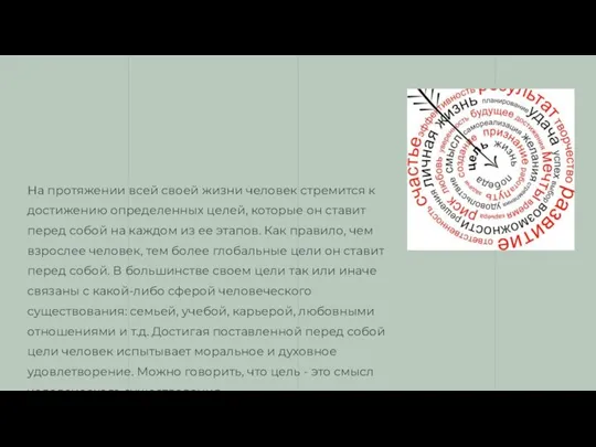 На протяжении всей своей жизни человек стремится к достижению определенных целей, которые