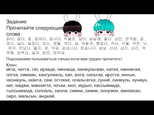 Задание Прочитайте следующие слова: 읽다, 짙다, 닻, 일하다, 빛나다, 박물관, 낳다, 낱낱에,