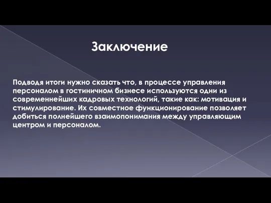 Подводя итоги нужно сказать что, в процессе управления персоналом в гостиничном бизнесе