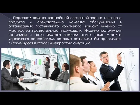 Персонал является важнейшей составной частью конечного продукта и, следовательно, качество обслуживания в