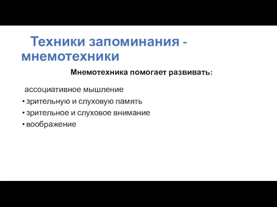 Техники запоминания - мнемотехники Мнемотехника помогает развивать: ассоциативное мышление зрительную и слуховую