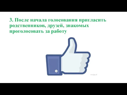 3. После начала голосования пригласить родственников, друзей, знакомых проголосовать за работу