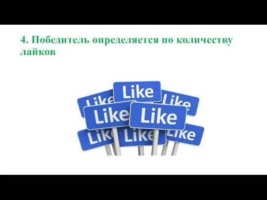 4. Победитель определяется по количеству лайков