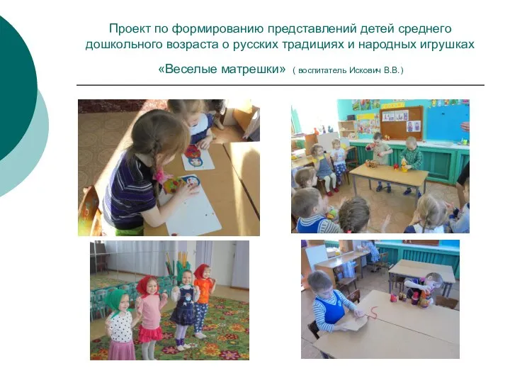 Проект по формированию представлений детей среднего дошкольного возраста о русских традициях и