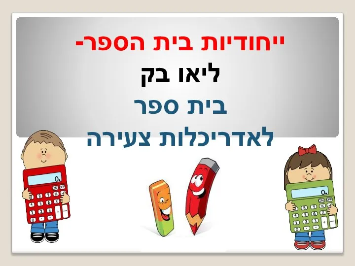 ייחודיות בית הספר- ליאו בק בית ספר לאדריכלות צעירה