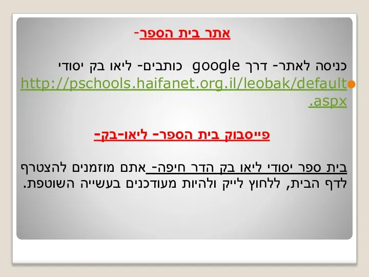 אתר בית הספר- כניסה לאתר- דרך google כותבים- ליאו בק יסודי http://pschools.haifanet.org.il/leobak/default.aspx
