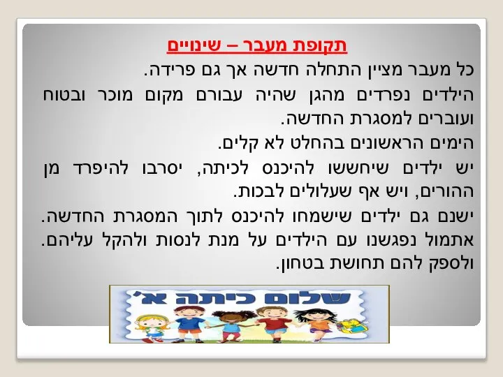 תקופת מעבר – שינויים כל מעבר מציין התחלה חדשה אך גם פרידה.