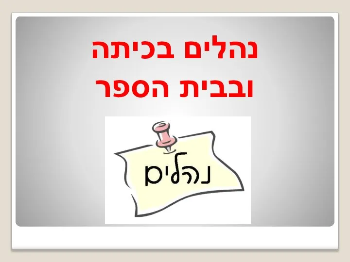 נהלים בכיתה ובבית הספר