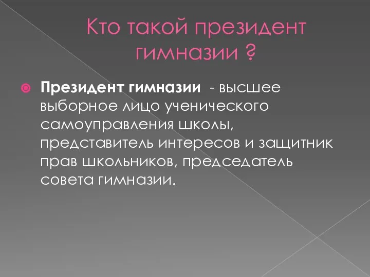 Кто такой президент гимназии ? Президент гимназии - высшее выборное лицо ученического