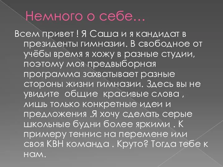 Немного о себе… Всем привет ! Я Саша и я кандидат в