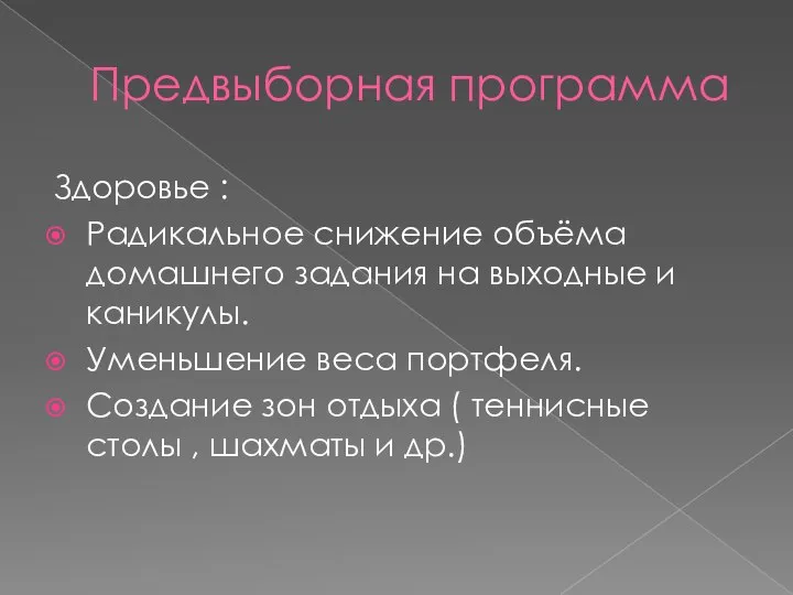 Предвыборная программа Здоровье : Радикальное снижение объёма домашнего задания на выходные и