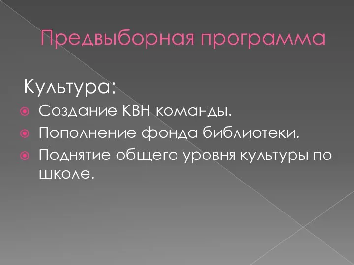 Предвыборная программа Культура: Создание КВН команды. Пополнение фонда библиотеки. Поднятие общего уровня культуры по школе.