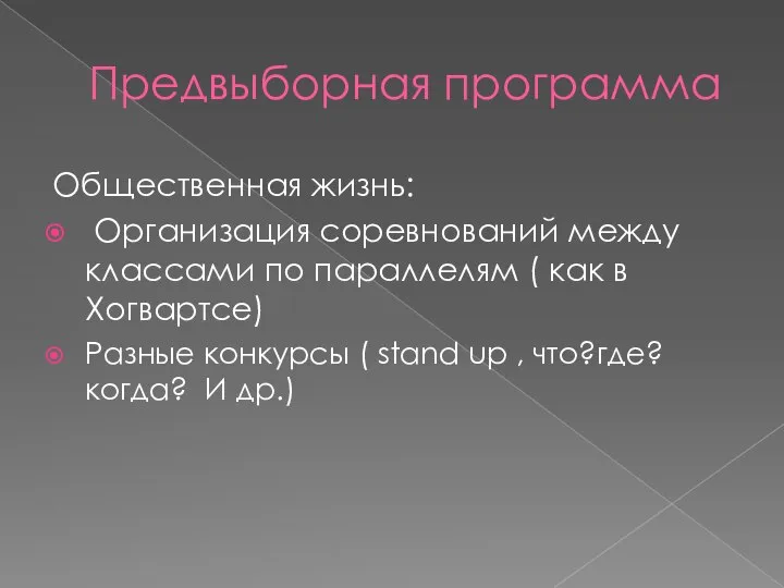 Предвыборная программа Общественная жизнь: Организация соревнований между классами по параллелям ( как