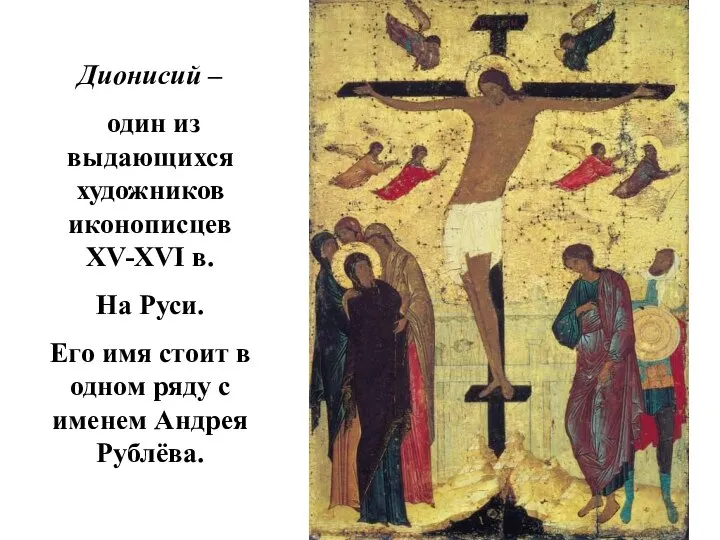 Дионисий – один из выдающихся художников иконописцев XV-XVI в. На Руси. Его