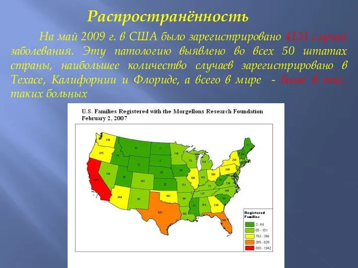 Распространённость На май 2009 г. в США было зарегистрировано 4131 случай заболевания.