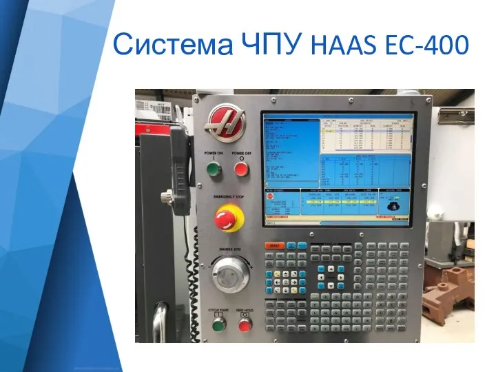 Система ЧПУ HAAS EC-400