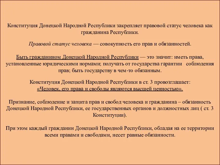 Конституция Донецкой Народной Республики закрепляет правовой статус человека как гражданина Республики. Правовой