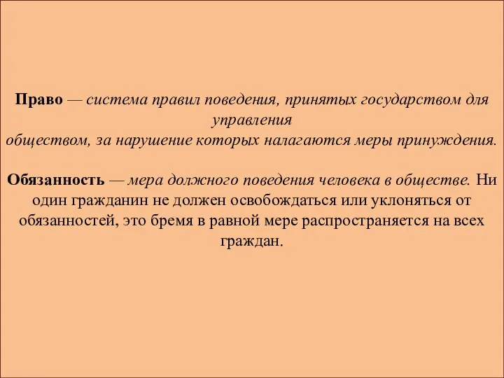 Право — система правил поведения, принятых государством для управления обществом, за нарушение