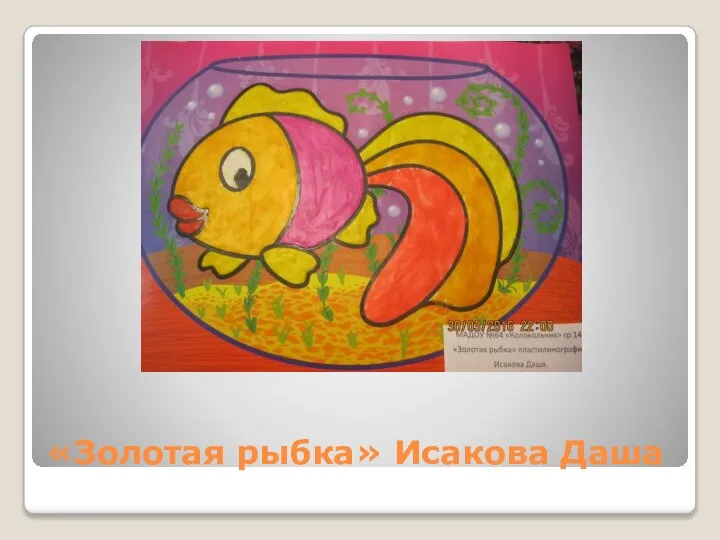 «Золотая рыбка» Исакова Даша