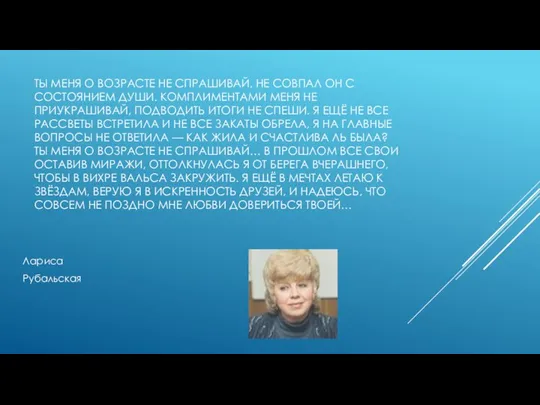 ТЫ МЕНЯ О ВОЗРАСТЕ НЕ СПРАШИВАЙ, НЕ СОВПАЛ ОН С СОСТОЯНИЕМ ДУШИ.