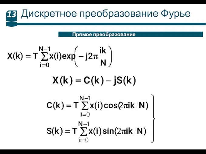 Дискретное преобразование Фурье 13 Прямое преобразование