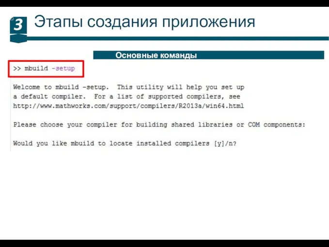 Этапы создания приложения 3 Основные команды c