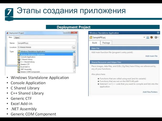 Этапы создания приложения 7 Deployment Project Windows Standalone Application Console Application C