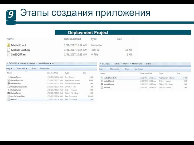 Этапы создания приложения 9 Deployment Project