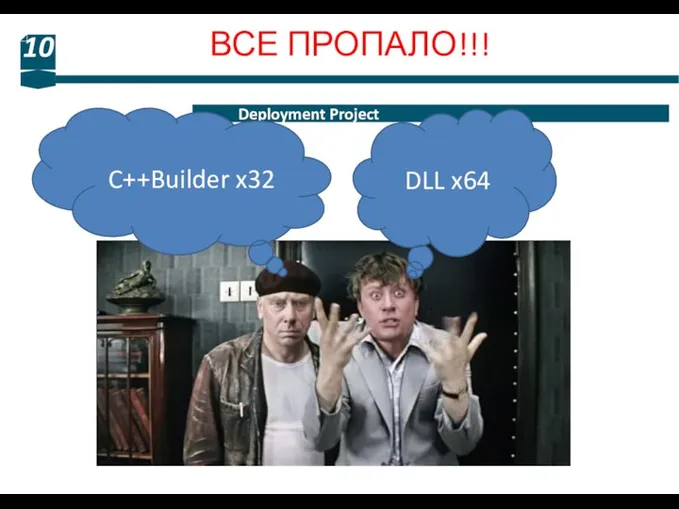 ВСЕ ПРОПАЛО!!! 10 Deployment Project DLL x64 C++Builder x32