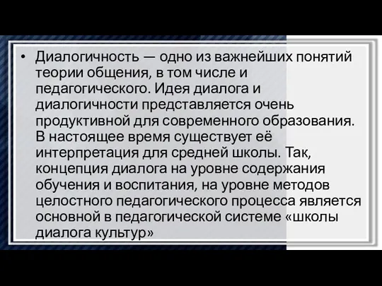 Диалогичность — одно из важнейших понятий теории общения, в том числе и